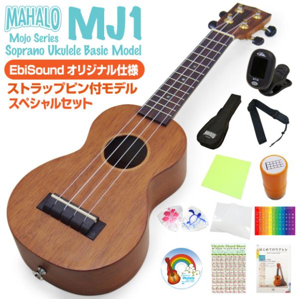 ウクレレ マハロ MJ1 ソプラノ スペシャル12点セット ストラップピン付オリジナルモデル MAH...