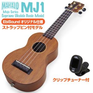 ウクレレ マハロ MJ1 ソプラノ チューナー付 ストラップピン付オリジナルモデルMAHALO Uk...