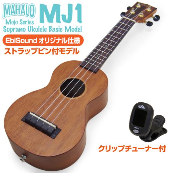 ウクレレ マハロ MJ1 ソプラノ チューナー付 ストラップピン付オリジナルモデルMAHALO Uk...