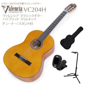 クラシックギター Valencia VC204H チューナー スタンド付き ハイブリッドスリムネック スプールトップ 【バレンシア】【ナイロン弦ギター】【CL】｜ebisound