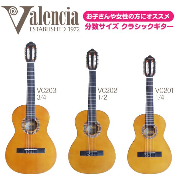 クラシックギター 初心者向けモデル Valencia VC201 VC202 VC203 ミニギター...