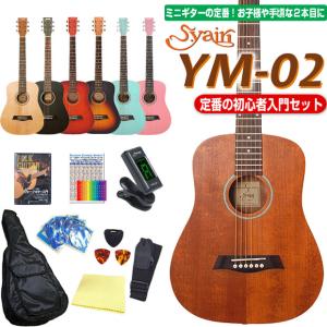 ミニギター アコギ アコースティックギター  S.Yairi YM-02 ミニ ヤイリ 初心者 入門 11点セット｜EbiSound ギターとウクレレのセット専門店