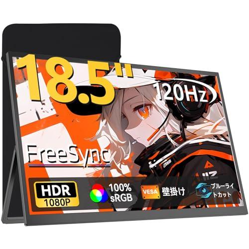 モバイルモニター 18.5インチ 120Hz ゲーミングモニター UPERFECT 収納ケース付き ...