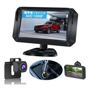 2023年専属5インチAHD 1080P バックモニターカメラセットバックカメラモニターセット5インチLCDモニター