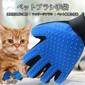 ペットブラシ 手袋 マッサージブラシ 犬用 猫用 抜け毛