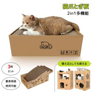 RAKU 段ボールキャットハウス天板替え ３枚セット 猫爪とぎ板 2in1多機能 高品質段ボール 厚い 両面使用可能 耐久性 交換可能 箱型 猫ベッド