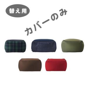 RAKU ビーズクッションソファーカバー　ソファーカバー ポリエステル 綿素材 無地 隠しファスナー設計 65x65x43cmビーズクッション専用カバー 5色可選択｜えびす-JAPAN