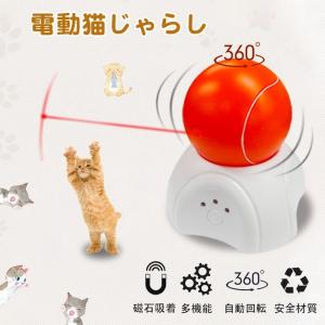 【RAKU】電動猫じゃらし 光るボール 猫おもちゃ 猫玩具 電動ボール 自動回転 三種モード 多機能 磁石吸着 運動不足解消 安全素材