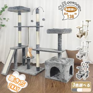 RAKU キャットタワー キャットツリー 据え置きキャットタワー 置き方2WAY 高さ136cm 猫タワー ねこハウス キャットランド 安定性高い 多頭飼い