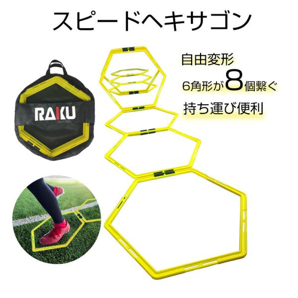 RAKU スピードヘキサゴン 8個セット ラダー トレーニング スピード・アジリティ 収納バック付 ...