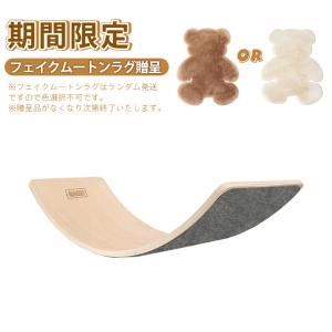 RAKU バランスボード 木製 大判サイズ フェルト付