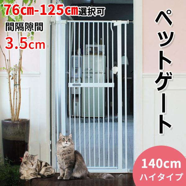 爆買 RAKU ペットゲート 高さ140cm 3.5cm柵間隔 取付幅76cm-125cm選択可 ベ...