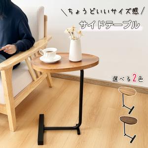 RAKU サイドテーブル スモールサイドエンドテーブル C字型のデザイン モダンなシンプルさ 小物置き 落下防止設計 軽量 木目調 コーヒーテーブル