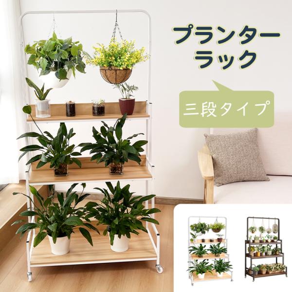 RAKU プランターラック ３段 幅83.5×奥行き38.5×高さ165.5cm キャスター付き フ...