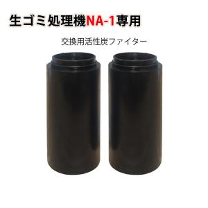 NAGUALEP 生ごみ処理機交換用フィルター NA-1専用交換フィルター