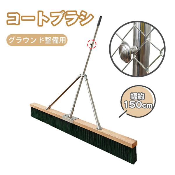 RAKU コートブラシ グラウンド整備用 ナイロン毛 横幅120cm/150cm 固定フック付き グ...