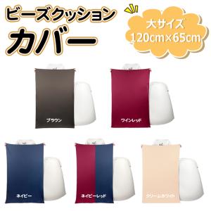 爆買 RAKU ビーズクッションカバー ビーズソファーカバー 替え用カバー カバーのみ 付け替え 無地 ファスナー付き 洗濯可能 着脱簡単 120x65cm 5色選択可