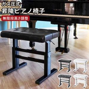 爆買 RAKU ピアノ椅子 ピアノイス イス ベンチタイプ 高さ調整可 無段階ガス圧式昇降 ベンチ 高反発クッション ピアノベンチ ピアノスツール ピアノチェア｜えびす-JAPAN