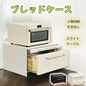 RAKU ブレッドケース パンケース 引き出し型 大容量 横43×奥行32×高23cm キッチン収納 台所収納 トースターラック ブレッドボックス 食パン入れ 食パンケース