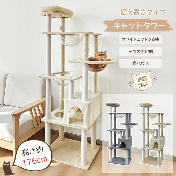 キャットタワー 猫タワー RAKU 高さ176cm 布製 据え置き 爪とぎボール 三つの透明な宇宙船...
