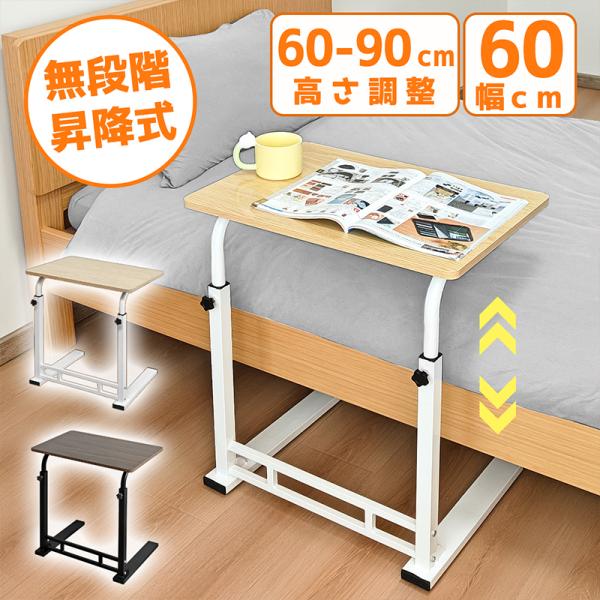 RAKU サイドテーブル 昇降テーブル ベッドサイドテーブル 介護テーブル 高さ60〜90cm 幅6...