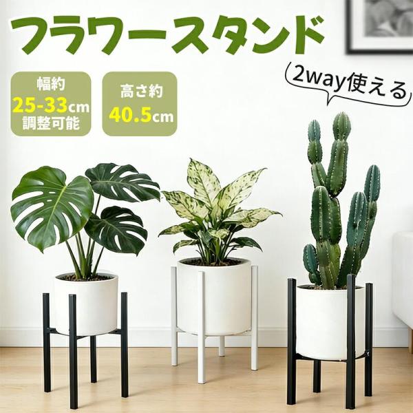 【幅25〜33cm調整可能】RAKU フラワースタンド 鉢スタンド 耐荷重80kg 金属製 通気性 ...