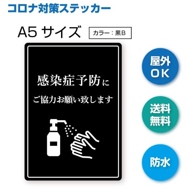 A-3 感染症予防ステッカー　アルコール消毒お願いします　防水シール　A5