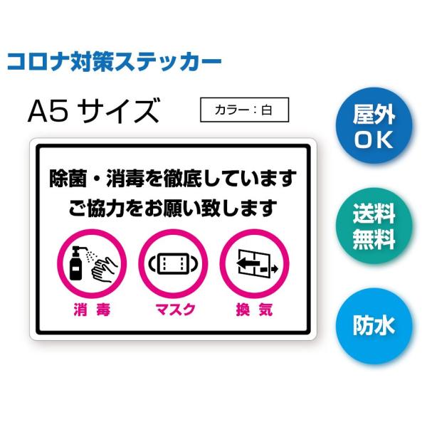 b-1 除菌・消毒を徹底しています　防水ステッカー　