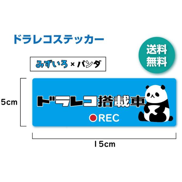 ドラレコステッカー　みずいろ×パンダ　ドラレコ搭載車　シール　かわいい