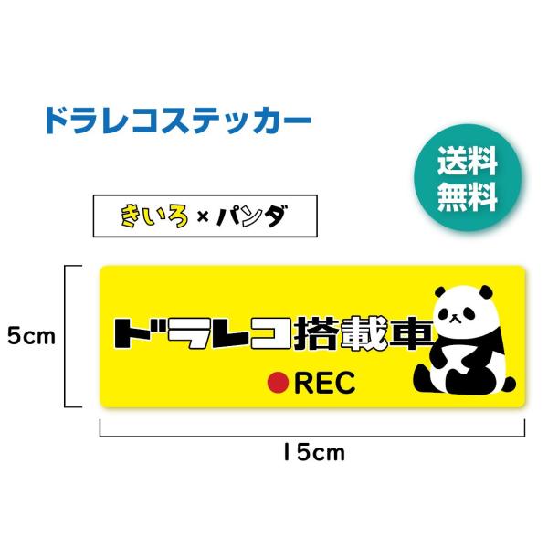 ドラレコステッカー　きいろ×パンダ　ドラレコ搭載車　シール　かわいい