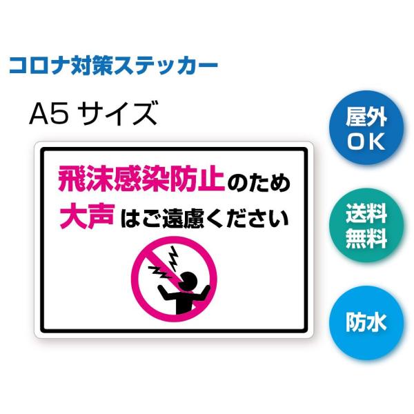 E-1 大声はご遠慮ください　感染症予防ステッカー　A5