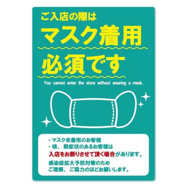 ご入店の際はマスク着用必須です（グリーン）英語 二ヶ国語 注意喚起 ステッカー マスク着用 拡大防止...