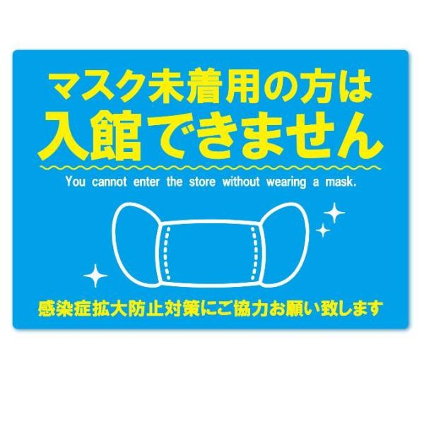マスク未着用の方は入館できません（ブルー）英語  二ヶ国語 ステッカー マスク着用 拡大防止対策 店...