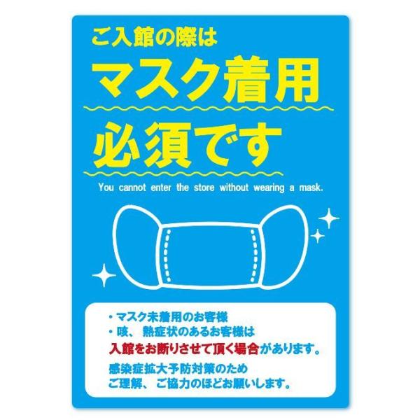 ご入館の際はマスク着用必須です（ブルー）英語 二ヶ国語 注意喚起 ステッカー マスク着用 拡大防止対...