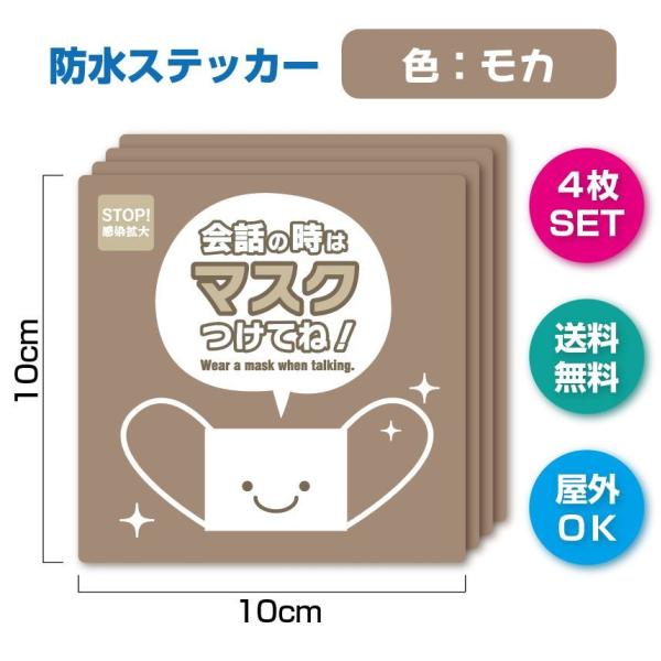 H-16M【4枚セット】会話の時はマスクつけてね　ステッカー　防水シール　正方形　四角　かわいい　モ...