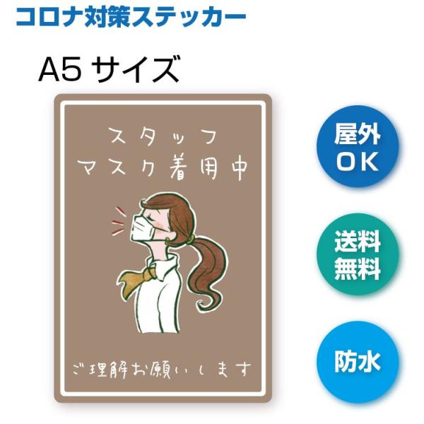 H-3 スタッフマスク着用中　感染症予防ステッカー　A5