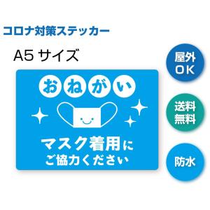H-4 マスク着用おねがいステッカー　防水シール　Ａ５　かわいい