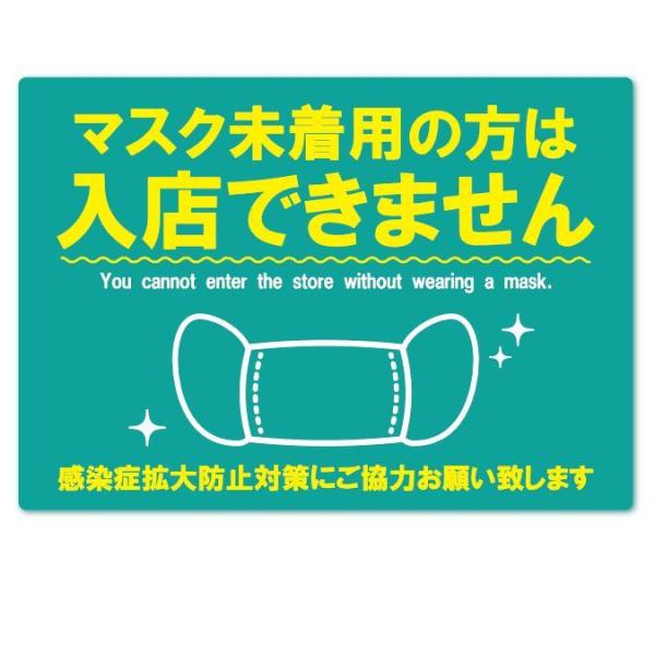 マスク未着用の方は入店できません（グリーン）英語  二ヶ国語 ステッカー マスク着用 拡大防止対策 ...