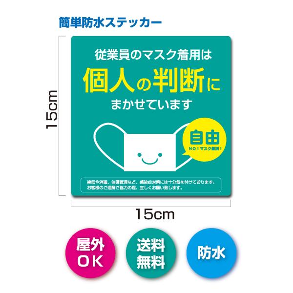 マスクは自由　個人の判断 　ステッカー シール 　店舗 　オフィス　施設　  POP 屋外ＯＫ 強粘...