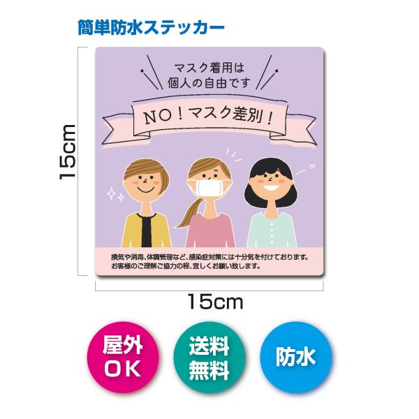 マスクは自由　個人の判断 　ステッカー シール 　店舗 　オフィス　施設　  POP 屋外ＯＫ 強粘...