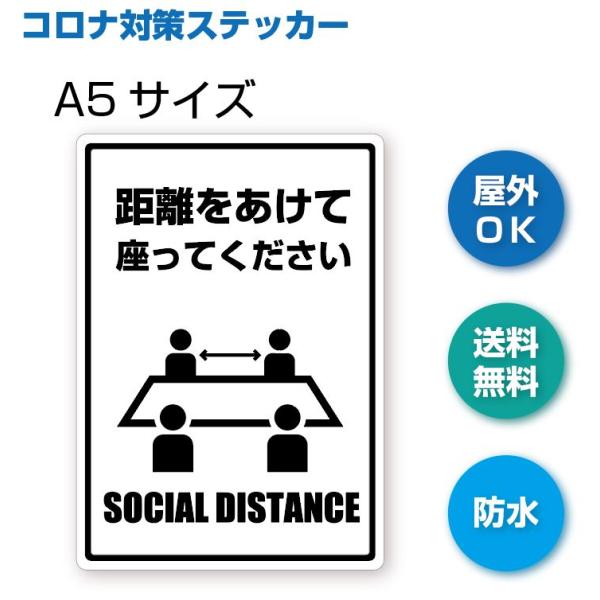I-4 距離をあけて座ってください　ソーシャルディスタンス　ステッカー　防水