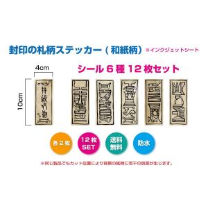 封印のお札柄ステッカー(和紙柄) 呪物 呪術 ...の詳細画像1