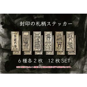 封印のお札柄ステッカー(和紙柄) 呪物 呪術 ...の詳細画像3
