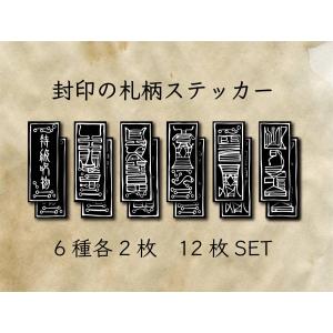 封印のお札柄ステッカー(黒) 呪物 呪術 呪い 宿儺 虎杖 封印 陰陽師 呪術師 お洒落 シール お札 クール