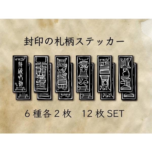 封印のお札柄ステッカー(黒) 呪物 呪術 呪い 宿儺 虎杖 封印 陰陽師 呪術師 お洒落 シール お...