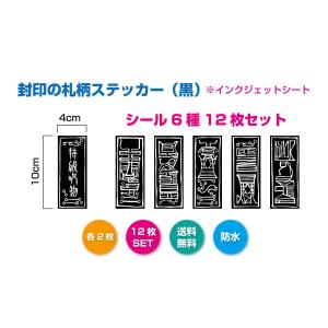 封印のお札柄ステッカー(黒) 呪物 呪術 呪い...の詳細画像1
