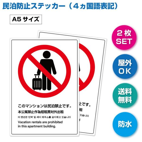 民泊禁止　ステッカー　シール　Ａ５サイズ２枚セット　４ヵ国語表記