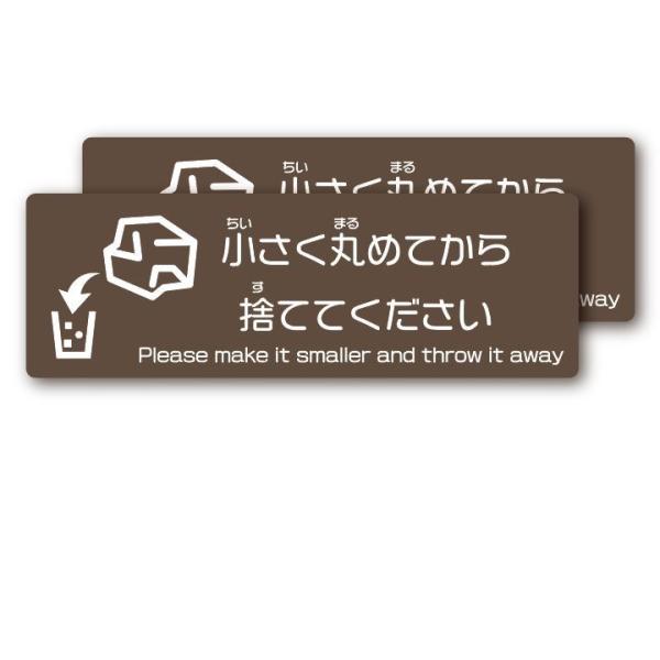 ペーパータオルは小さく丸めてか ら捨ててください(茶) ステッカ ー マナー ゴミ箱 ECO 掃除