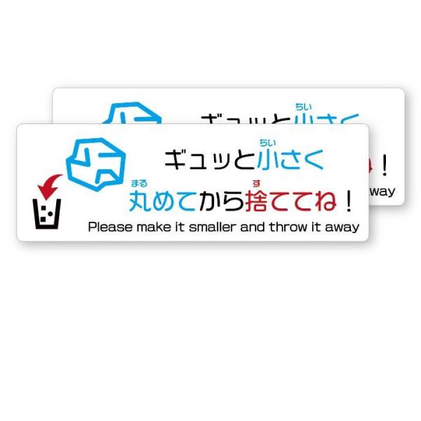 ペーパータオルはギュッと小さく丸めてから捨ててね！(白　カラフル) ステッカ ー マナー ゴミ箱 E...
