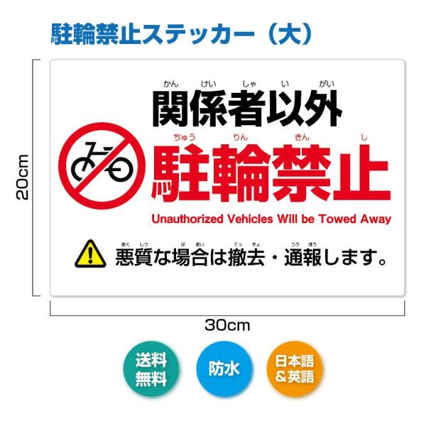 駐輪禁止ステッカー　（大）